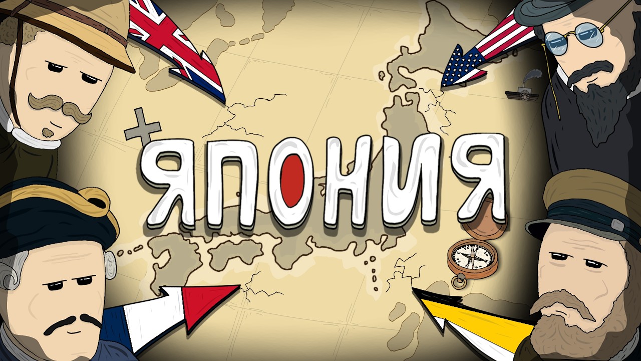 Как ИЗБЕЖАТЬ колонизации? / история Японии