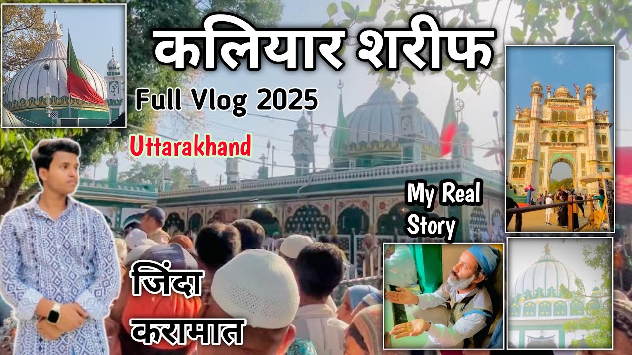 Kaliyar Sharif Dargah 2025❤️| Uttarakhand Sabir E Pakk Dargah Sharif | Full Vlog |#kaliyarsarif