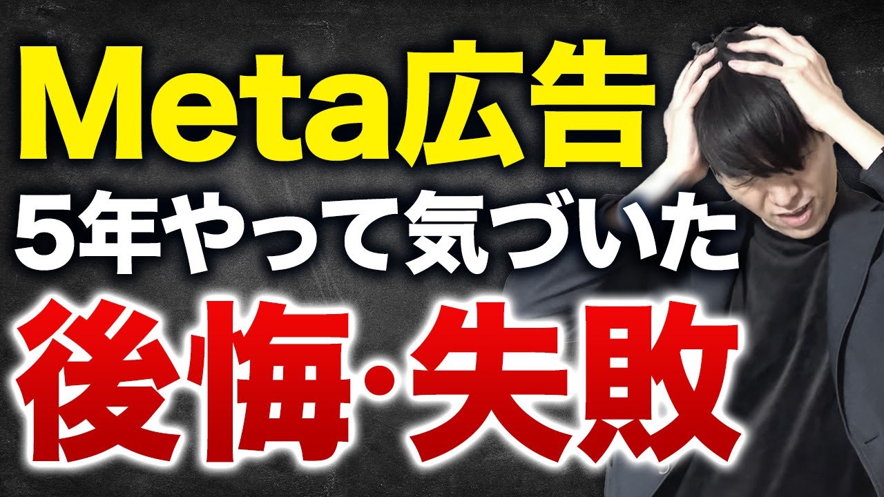Meta広告運用が失敗してしまう原因8選【NG設定も解説】