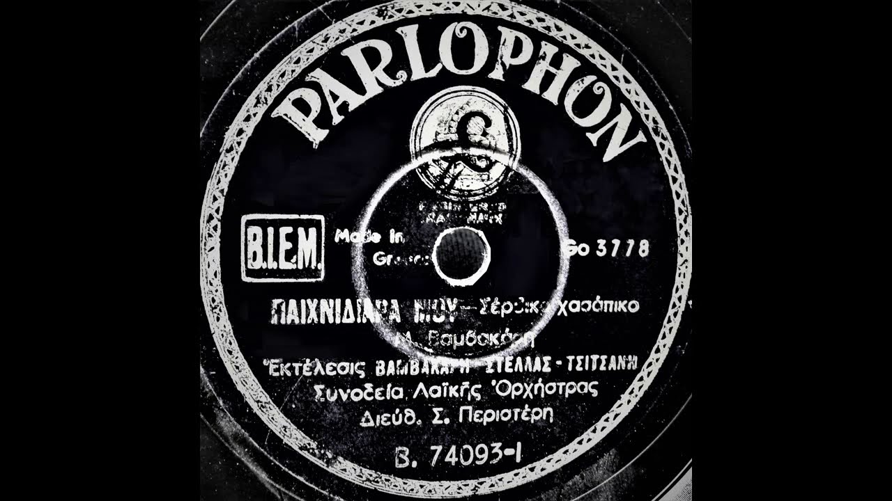 Παιχνιδιάρα μου