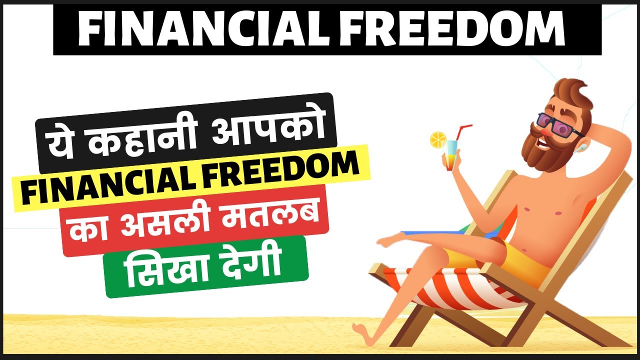 FINANCIAL FREEDOM | यह STORY आपको FINANCIAL FREEDOM का असली मतलब सिखा देगी | MOTIVATIONAL STORY