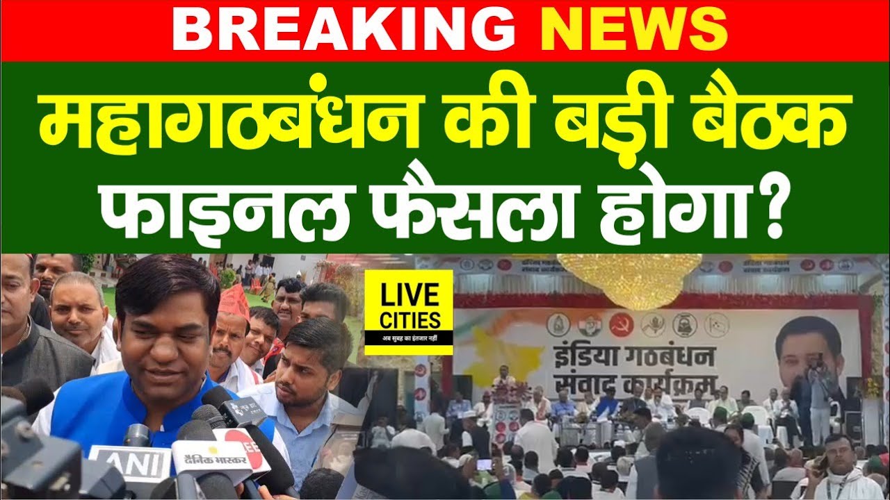 Mahagathbandhan Meeting Patna में, बड़ा फैसला होगा, Mukesh Sahani पहुंचे, Tejashwi Yadav...