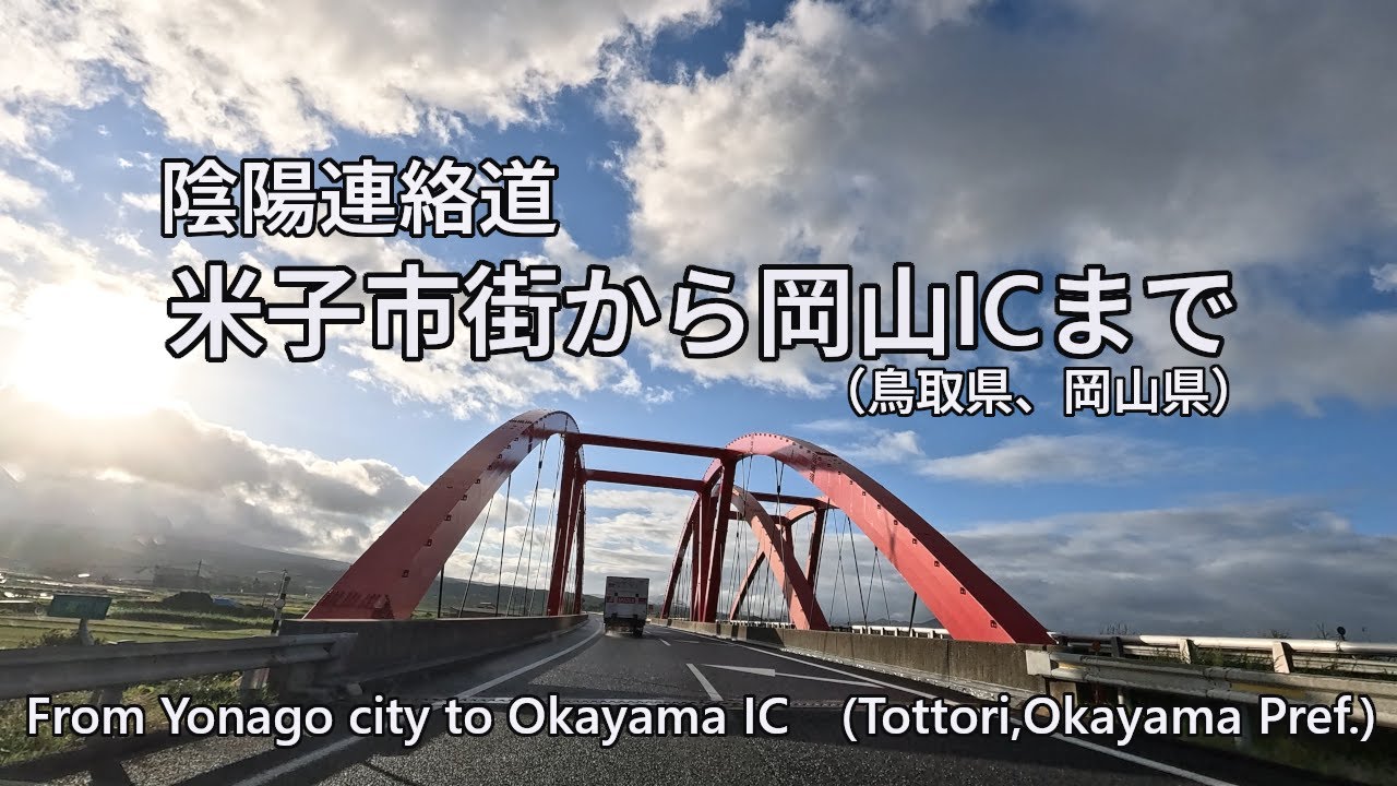 From Yonago city to Okayama IC/米子市街から岡山ICまで【陰陽連絡道】　　4K/30[0090]