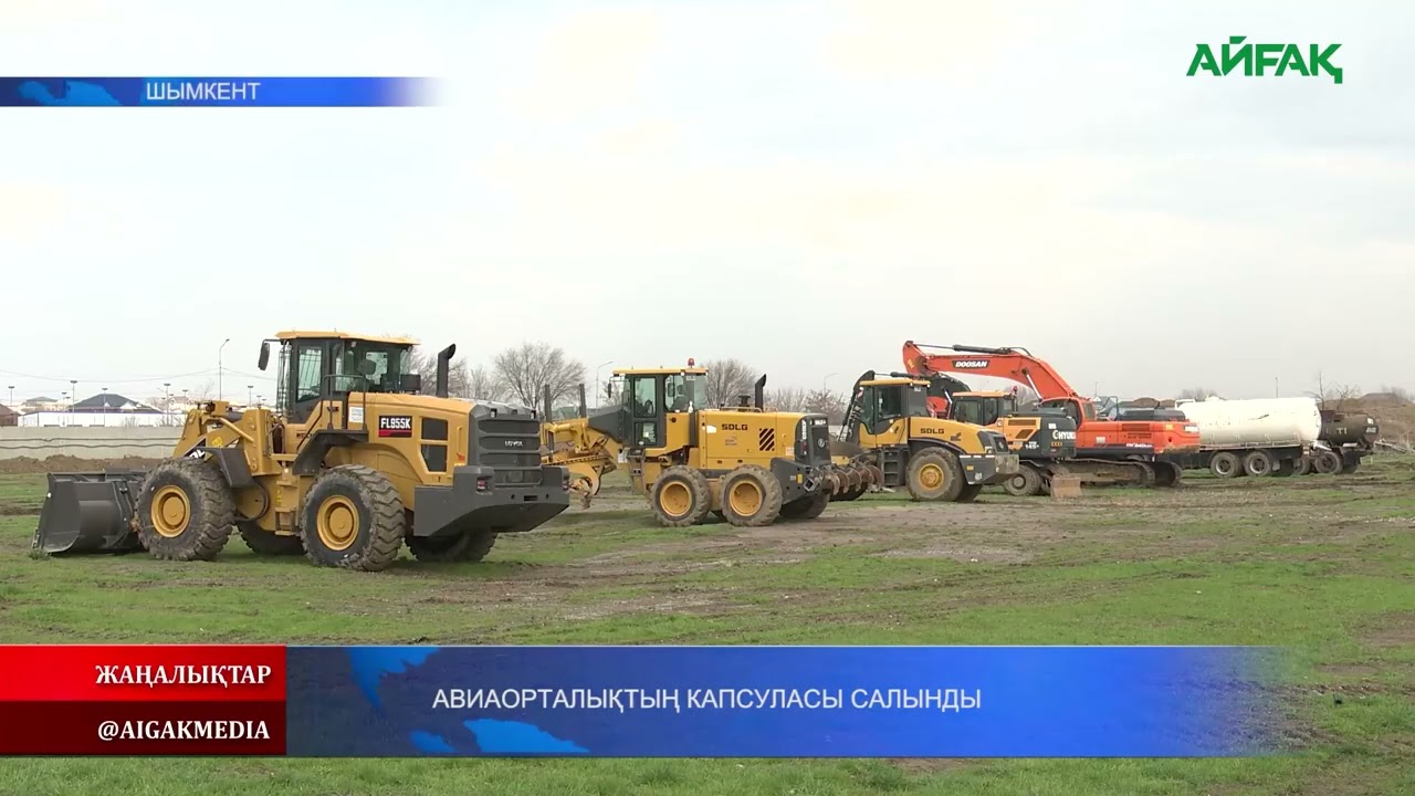 28.02.2026 ж. АВИАОРТАЛЫҚТЫҢ КАПСУЛАСЫ САЛЫНДЫ
