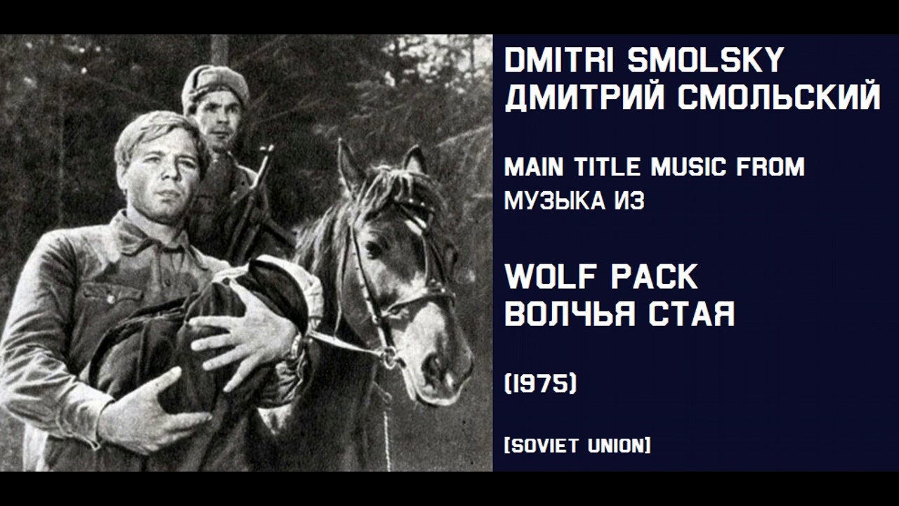 Dmitri Smolsky: Wolf Pack - Дмитрий Смольский: Волчья стая (1975)