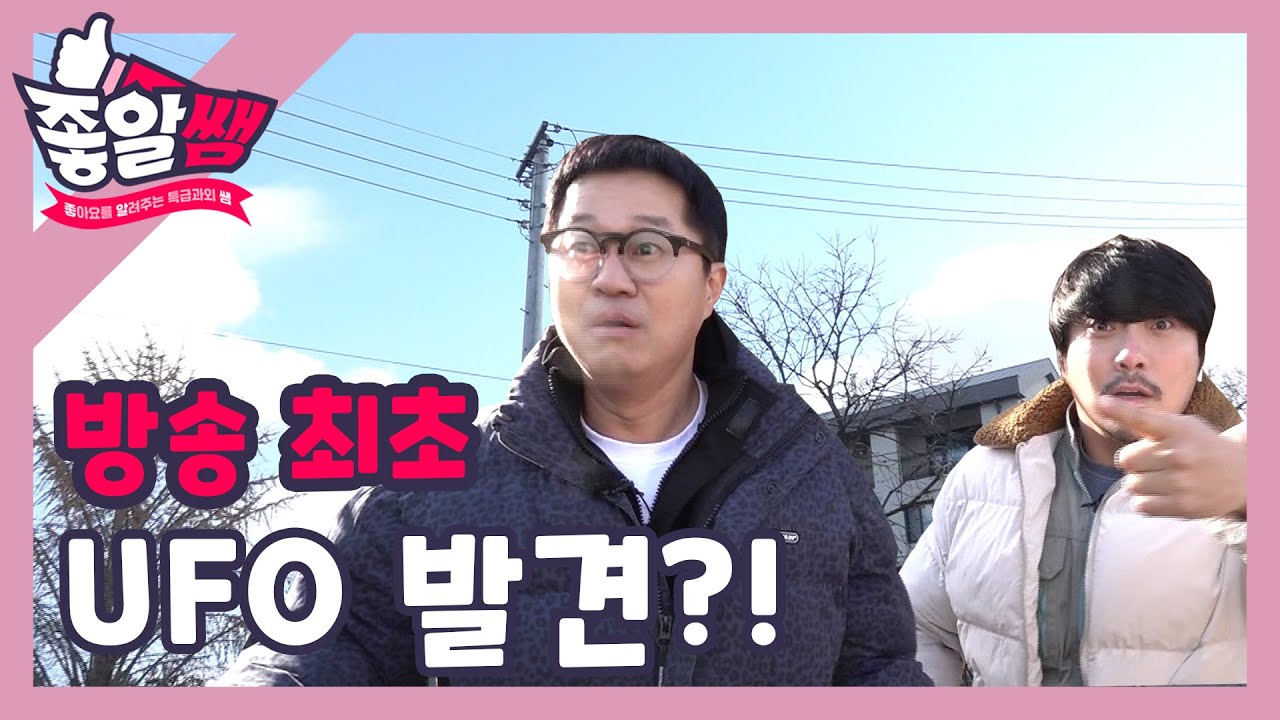 [지상렬&KCM] 방송 최초 UFO 발견?! l #좋알쌤 l EP.06
