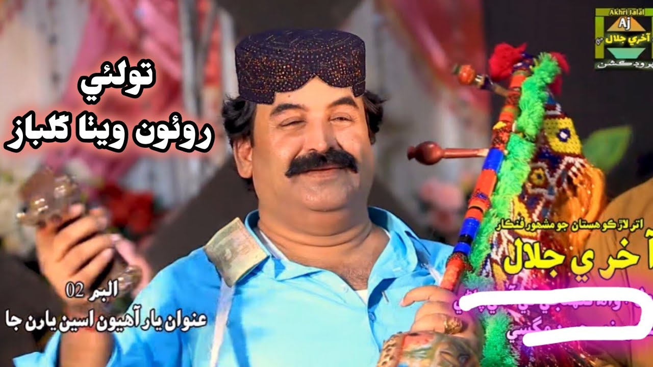 Tolai Roun wetha gulbaz Akhri Jalal New album 03 2024 akhrijalalproducation #akhrijalal