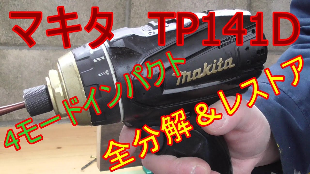ジャンク修理　マキタ　TP141D　4モードインパクトドライバー
