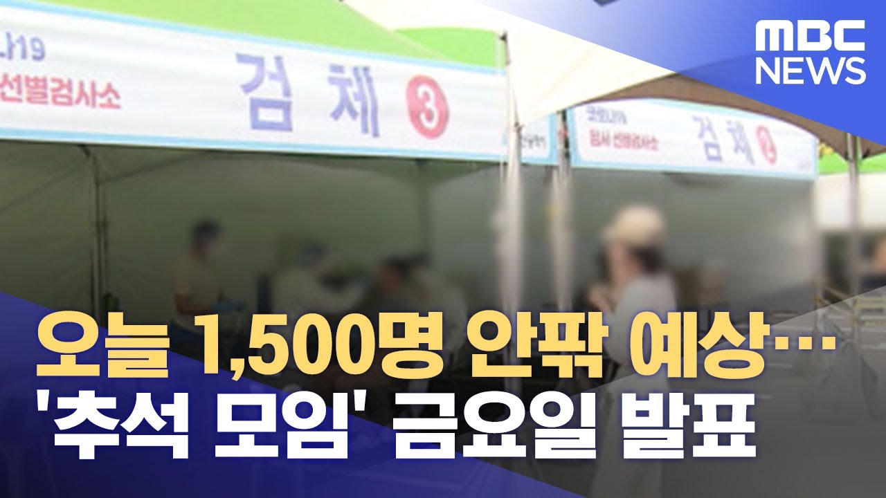 오늘 1,500명 안팎 예상&hellip;'추석 모임' 금요일 발표 (2021.08.30/뉴스투데이/MBC)