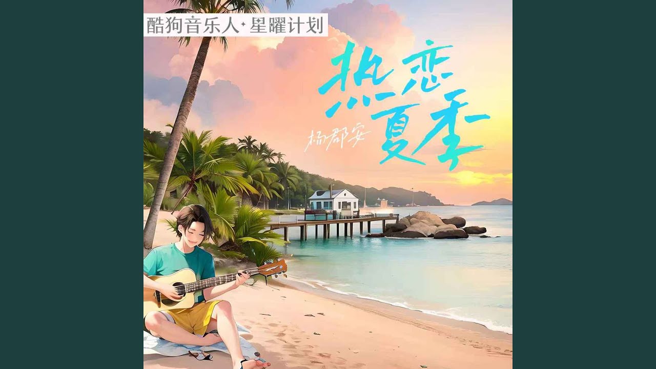 热恋夏季