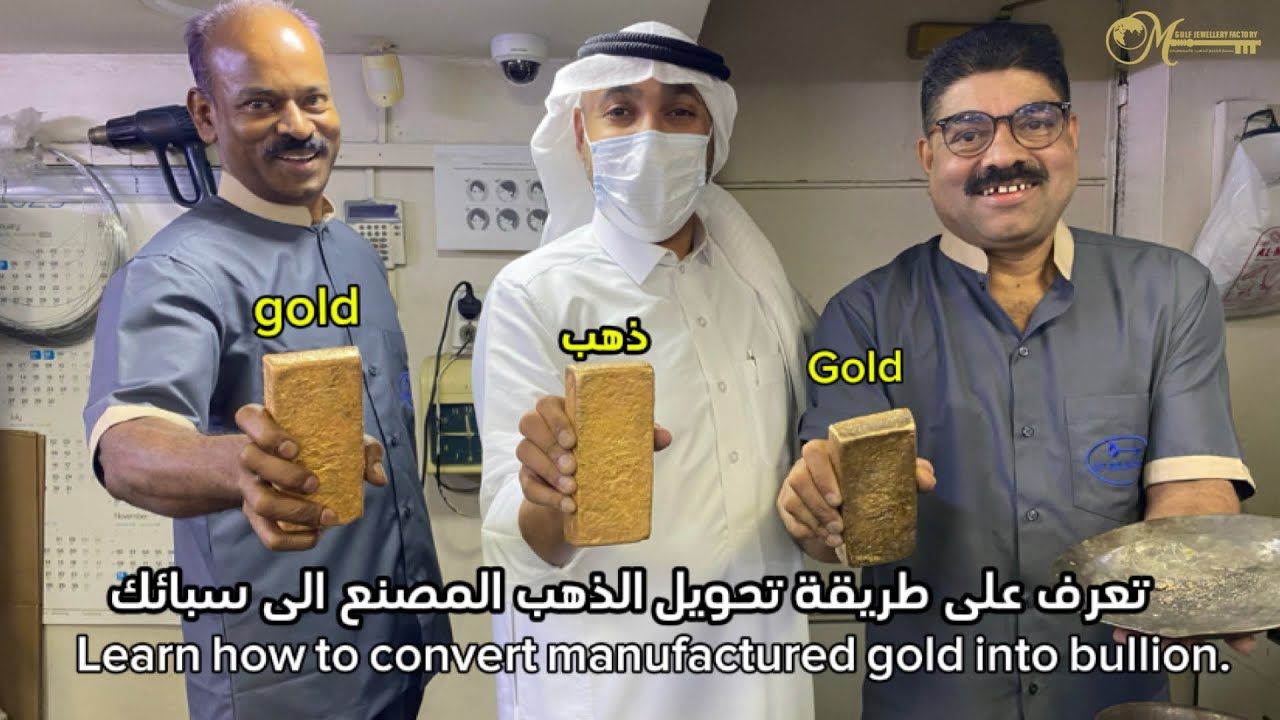 تعرف على طريقة تحويل الذهب المصنع الى سبائك | Learn how to convert manufactured gold into bullion.