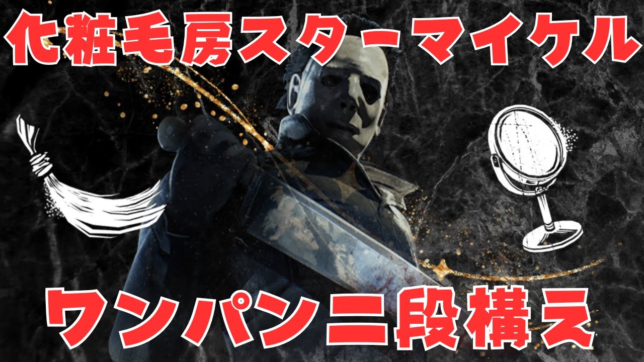 二重のワンパンが生存者を襲う、スターマイケルが楽しかった【キラー (シェイプ)でDead by Daylight 実況#2107】