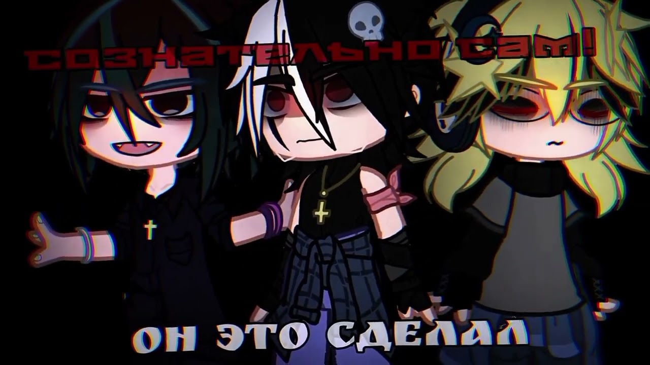 |мама, поймите..|°меме_гача°[рико, Чарли, я]
