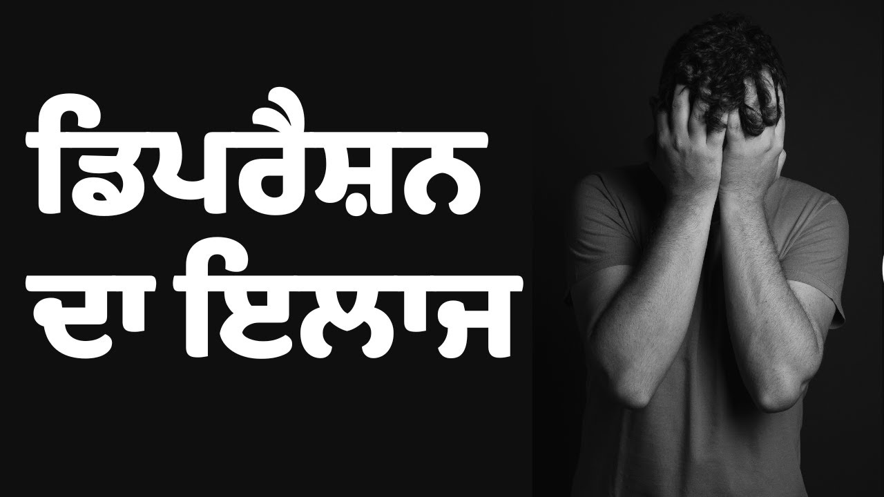 ਡਿਪ੍ਰੇਸ਼ਨ | Depression: Symptoms, Causes and Treatments In Punjabi | Psychiatrist In Jalandhar