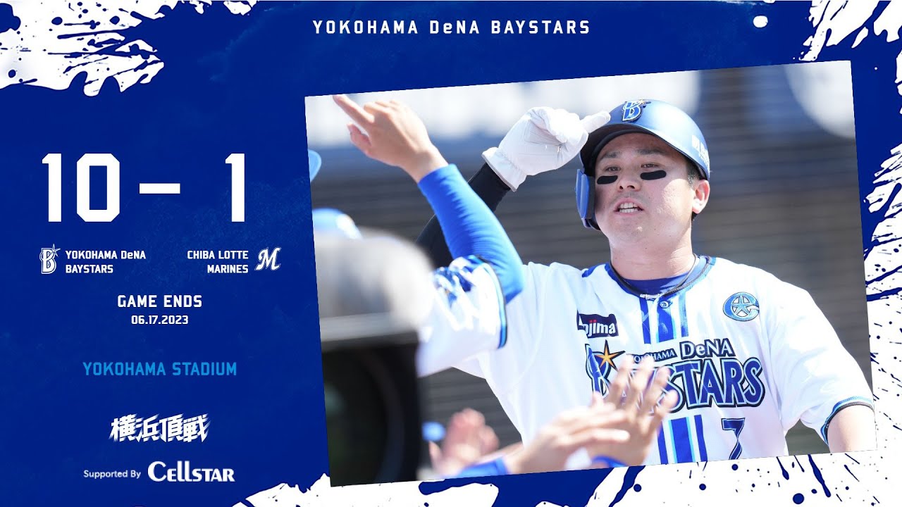 2023.6.17ハイライト【DeNA vs ロッテ】3回に佐野選手の走者一掃のタイムリーなどで大量6点を先取！7回にも戸柱選手の一打で3点を奪う！大貫選手も粘り強い投球で今季自身ハマスタ初白星！