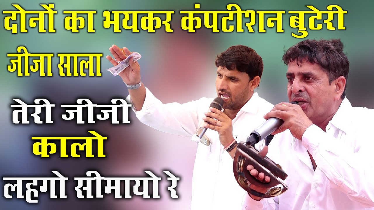 तेरी जीजी कालो लहगो सीमायो रे दोनों का भयकर कंपटीशन जीजा साला लाल चन्द विजय मासी | प्रोग्राम बुटेरी