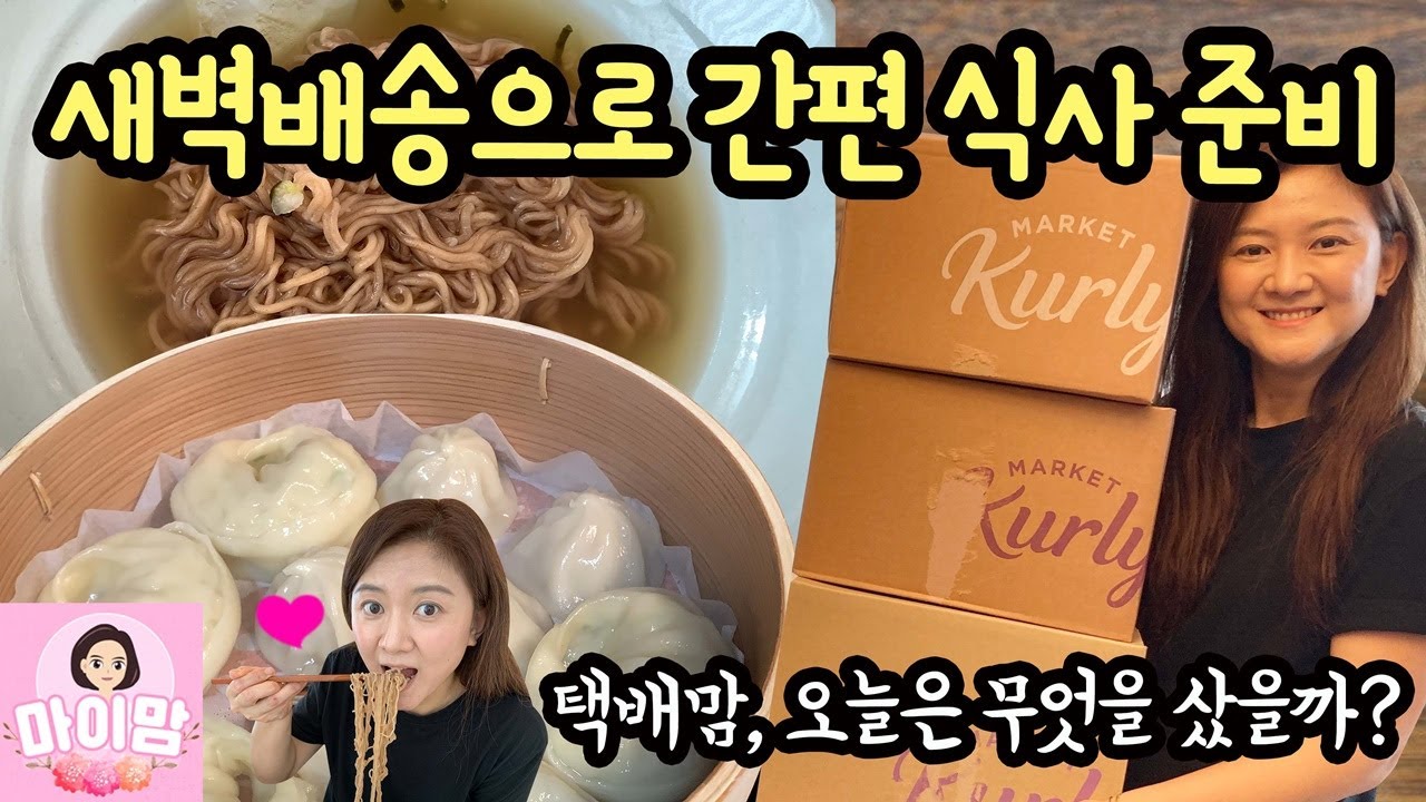 새벽 5시30분 도착! 새벽배송으로 오늘 초간편 가족식사 준비했어요 (오늘은 또 무엇을 샀을까요) 마이맘TV