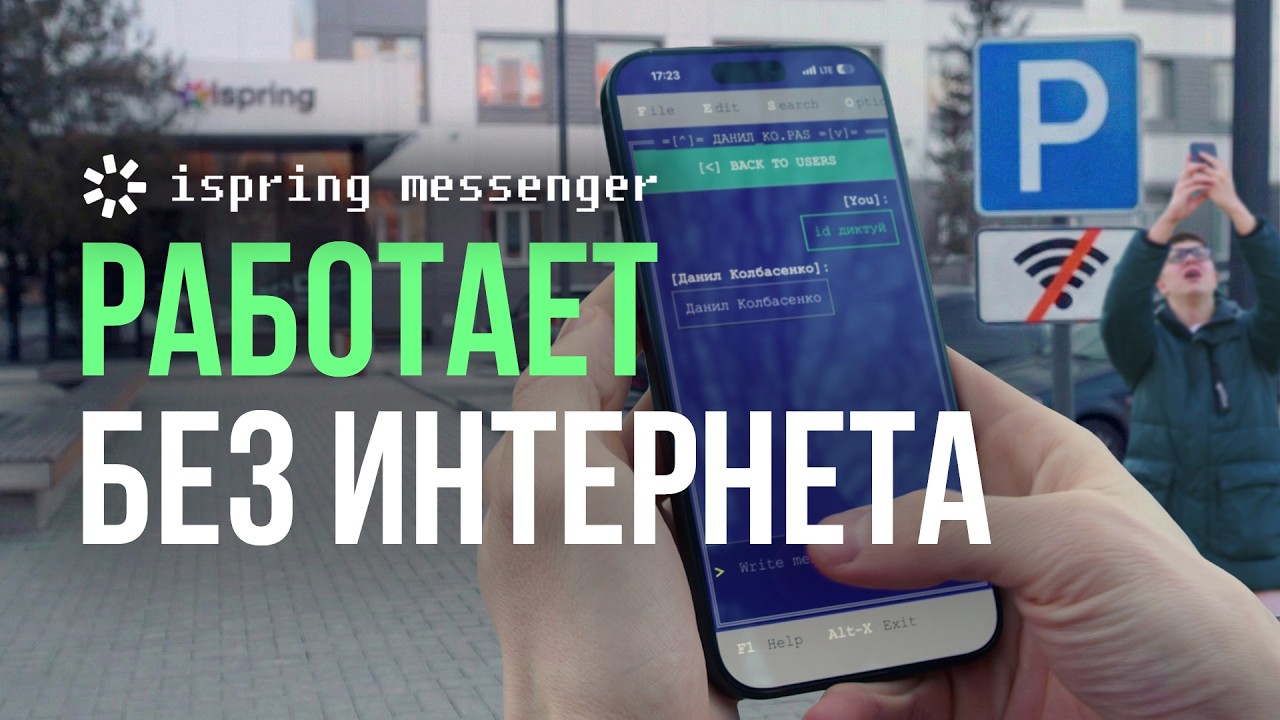 Этот мессенджер работает БЕЗ ИНТЕРНЕТА | Разработка студентов iSpring на чистом Паскале