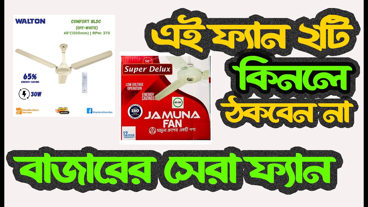 বর্তমান মার্কেটে ভালো মানের ২ টি ফ্যান || WALTON BLDC and JAMUNA fan || Watt test || BP Real Tech