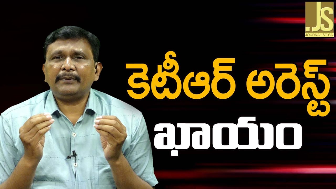కె టీ ఆర్ అరెస్ట్ ఖాయం || KTR arrest confirm