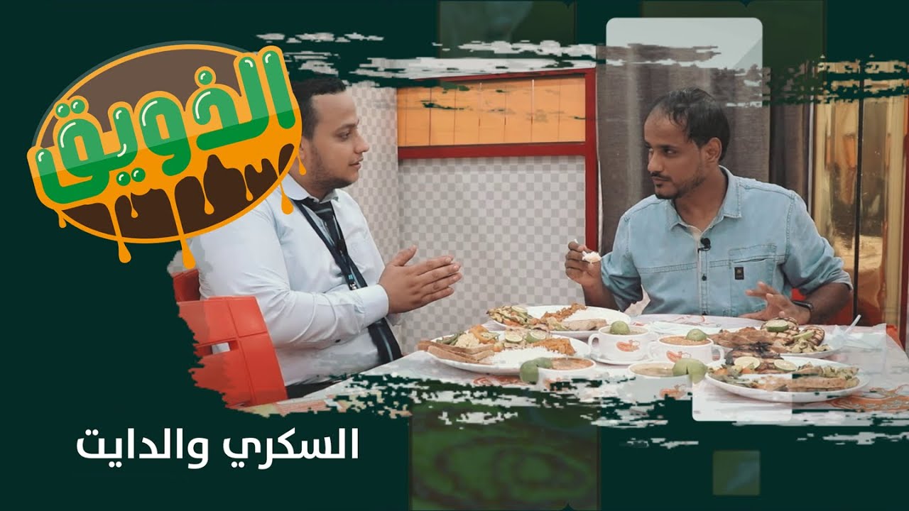 الذويق | الأكل الصحي والدايت | الحلقة 24