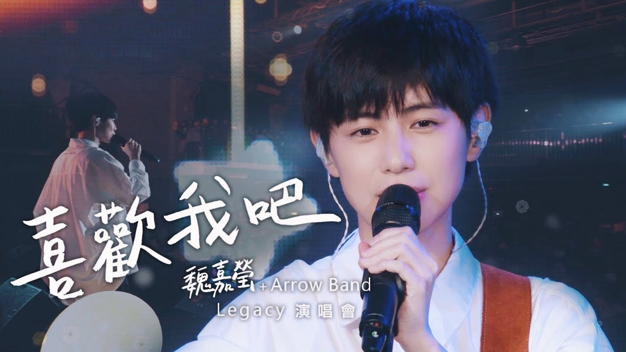 魏嘉瑩 Arrow Wei【 喜歡我吧 】Legacy Live