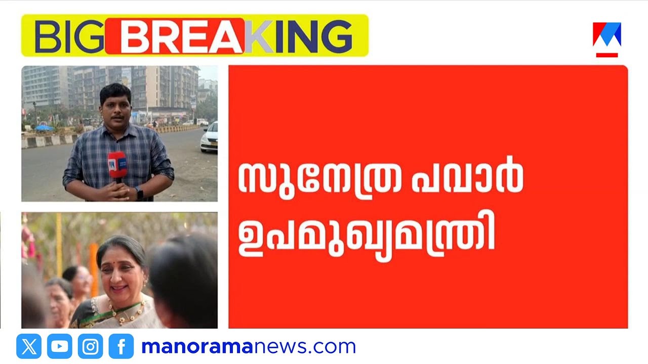 മഹാരാഷ്ട്രയിൽ സുനേത്ര പവാർ ഉപമുഖ്യമന്ത്രിയായി ഇന്ന് സത്യപ്രതിജ്ഞ ചെയ്യും | sunetra pawar| ajit pawar
