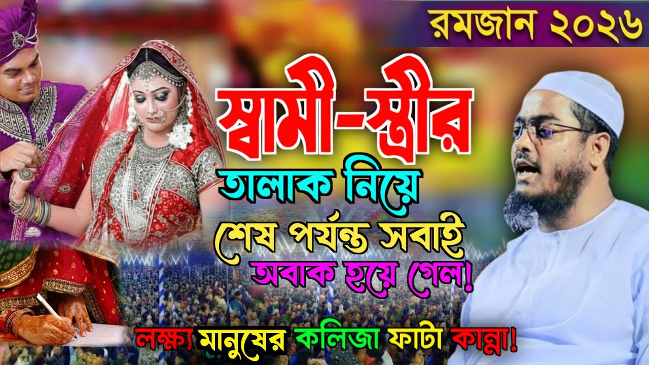 রমজানে হৃদয় কাঁপানো ওয়াজ! স্ত্রী বলল “তিন তালাক দাও” — এরপর যা হলো… | হাফিজুর রহমান সিদ্দিকী ২০২৬