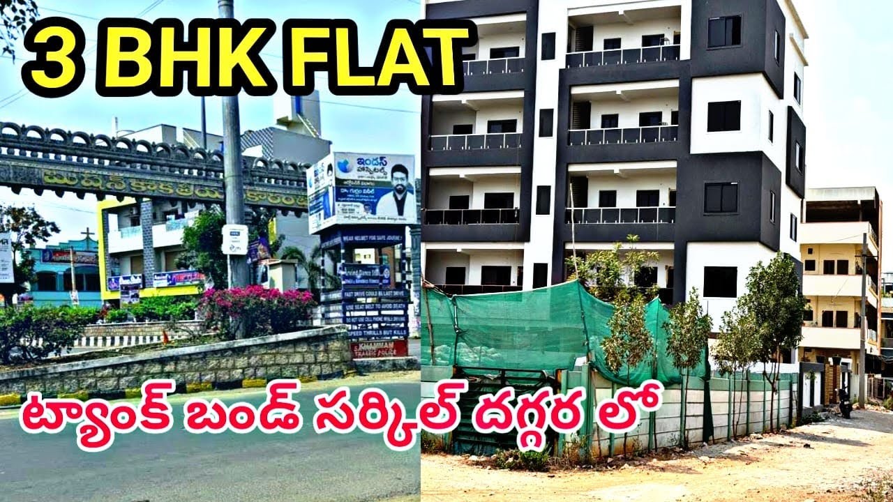 3BHKFLAT ట్యాంకబండ్ సర్కిల్ కు దగ్గర లో రోడ్డు కు చాలా చాలా దగ్గర PRIME లొకేషన్ #khammam #trending