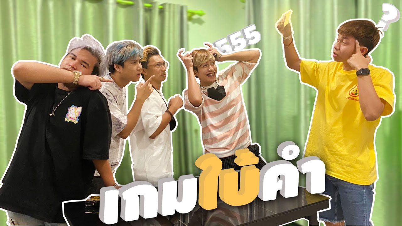 เกมใบ้คำ มึงจะเอาฮากันไปถึงไหน?555 | AAB Official