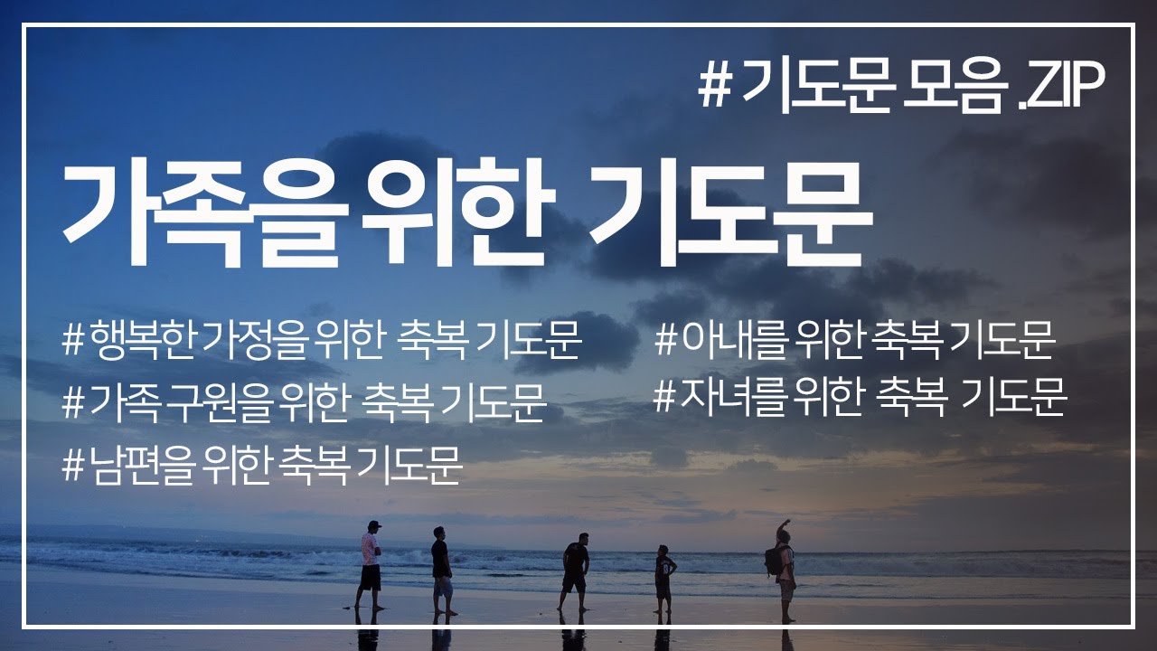 가족에 대한 모음 기도문 zip l 행복한 가정을 위한 기도문 l 가족 구원을 위한 기도문 l 남편와 아내를 위한 축복 기도문 l 매일 자녀를 위해 축복하라 기도문