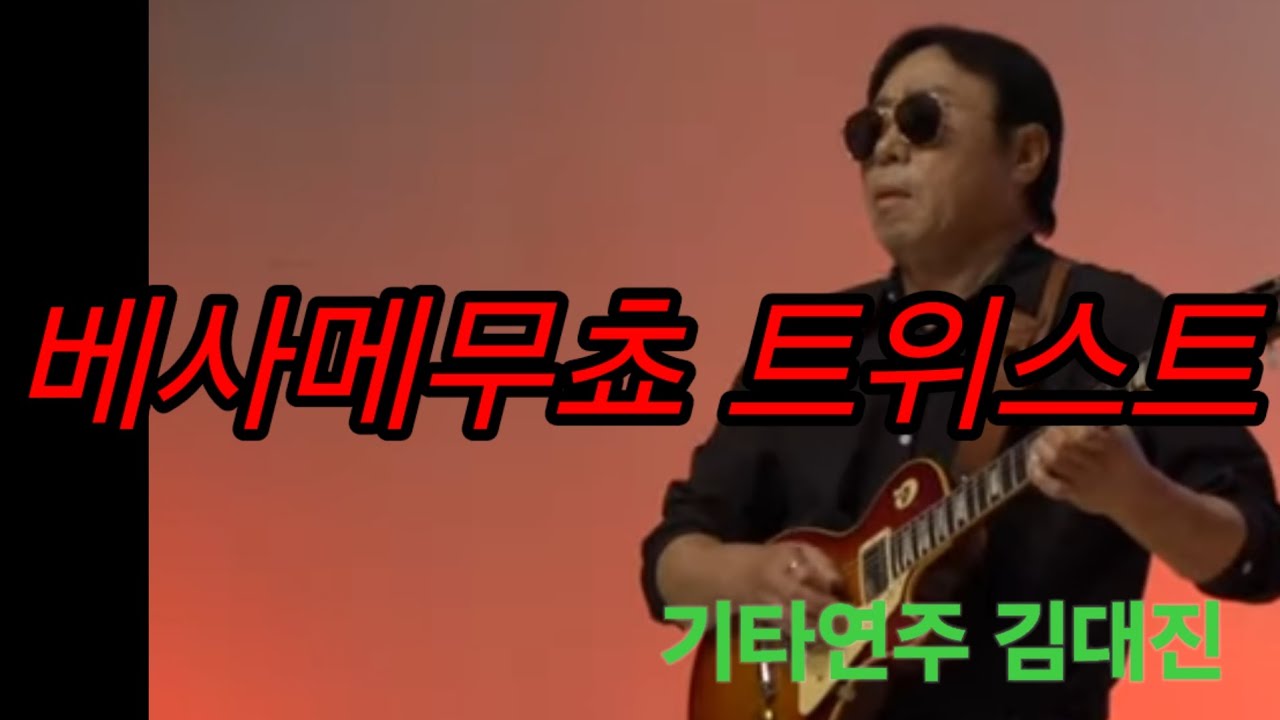 베사메무쵸( Beasame Mucho) / The ventures /       기타연주  김대진