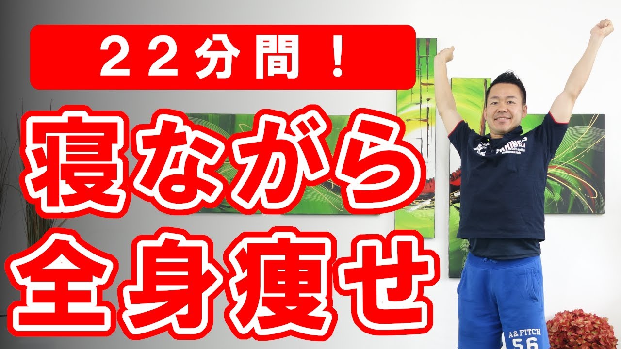 【２２分間】寝ながらできる全身痩せ方法 #358