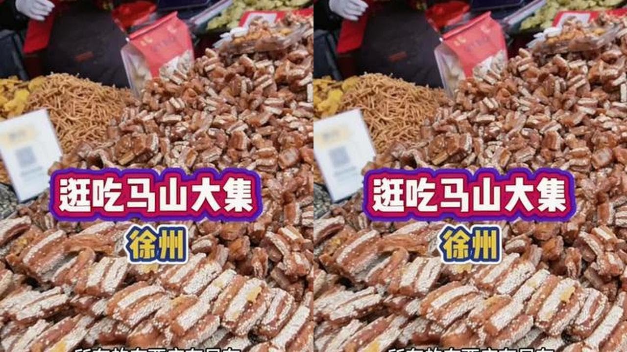 感受下苏北年根前的烟火大集 #徐州美食 #大集上的烟火气 #毛铺草本酒 #轻松过冬靠铺好搭