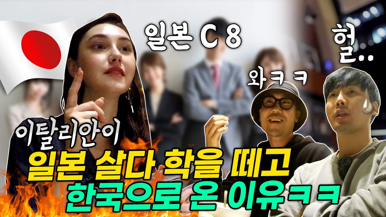일본 1년 살다 학 떼고 한국으로 넘어온 노빡꾸 이탈리안ㅋㅋ 😂 일본보다 한국이 좋은 이유