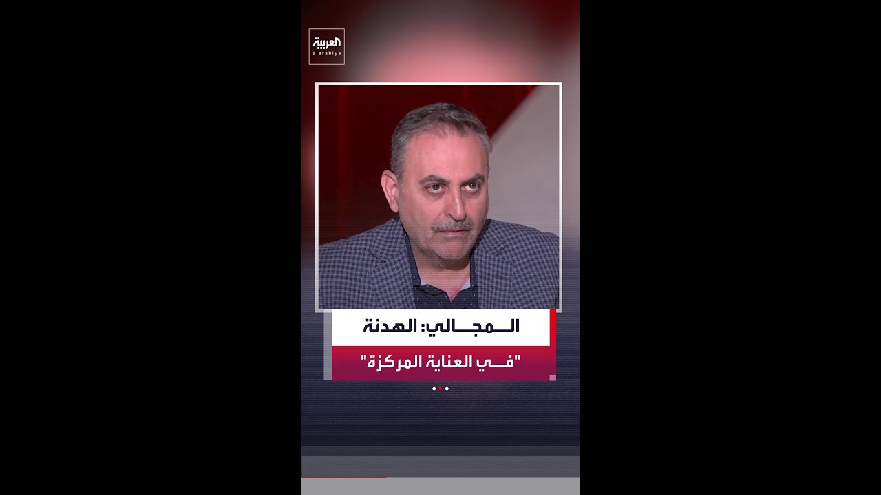 الصحافي في شبكة العربية محمود المجالي: الهدنة تعني تهدئة بين واشنطن وتل أبيب مع طهران