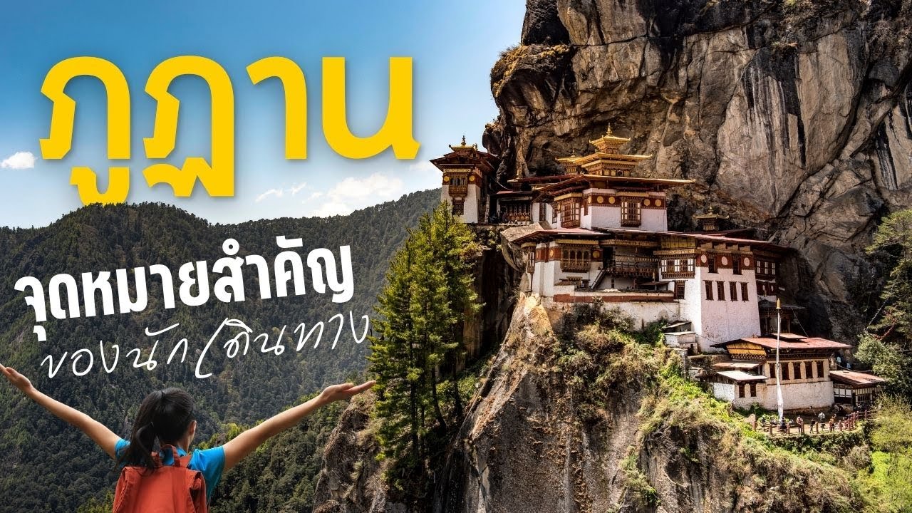 ภูฏาน ดินแดนขอบฟ้าเทือกเขาหิมาลัย