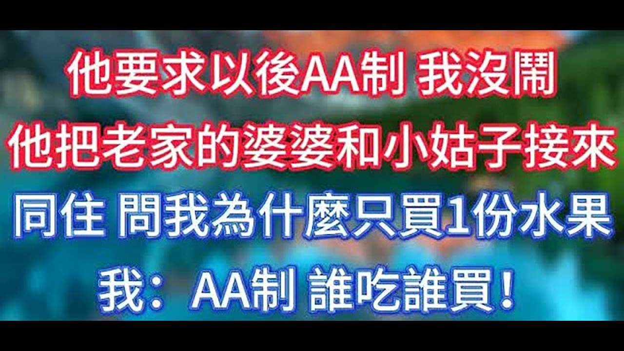 老公月薪3萬，我5萬，他要求以後AA制，我沒鬧，他把老家的婆婆和小姑子接來同住，問我為什麼只買1份水果，我：AA制，誰吃誰買！ #傾聽故事會 #情感故事 #老人频道 #老年健康 #為人處世 #老年生活