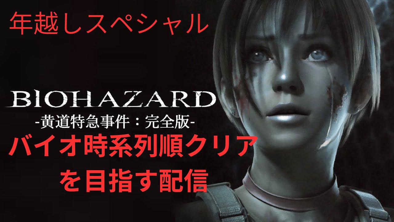 バイオハザード0黄道特急事件