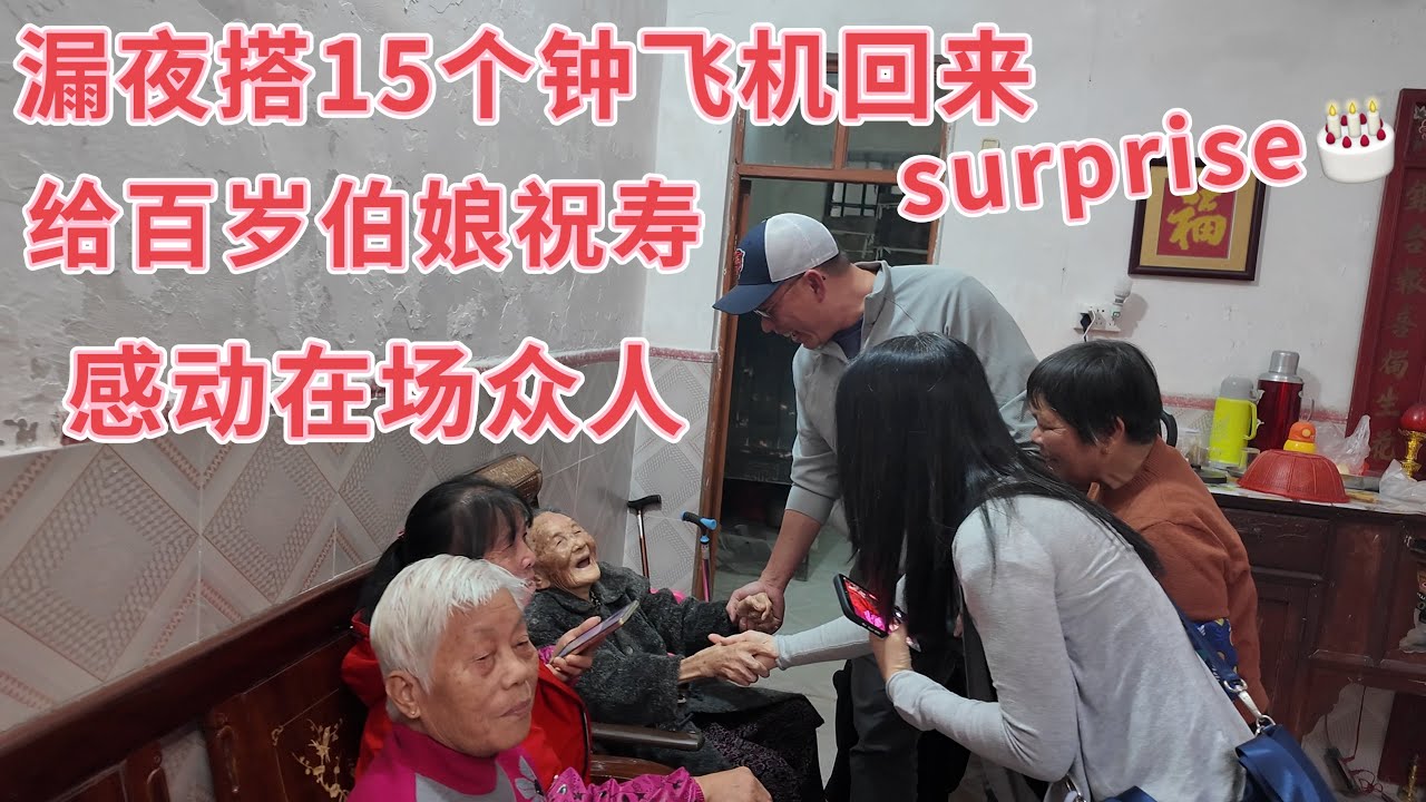 台山百曉：今日分享視頻拍攝地點是台山市海宴鎮沙欄東泰村，受肥媽之邀來參加她伯娘的百歲壽宴，真是山中常遇前年樹，世上難逢百歲人！我深深地被肥媽一家人感動，祝福她們平安快樂！#台山 #taishan 