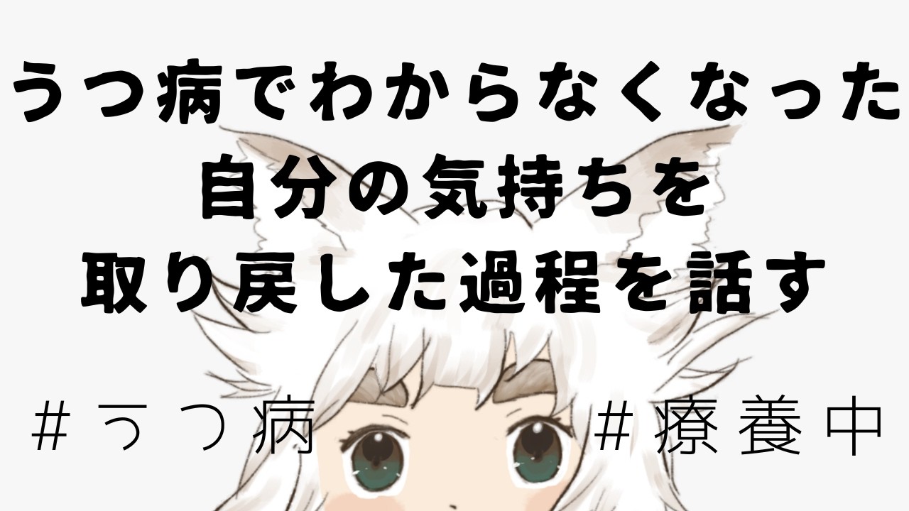 【うつ病｜無職｜療養中】やりたいことがわからなくなって、そこから徐々に回復した話し