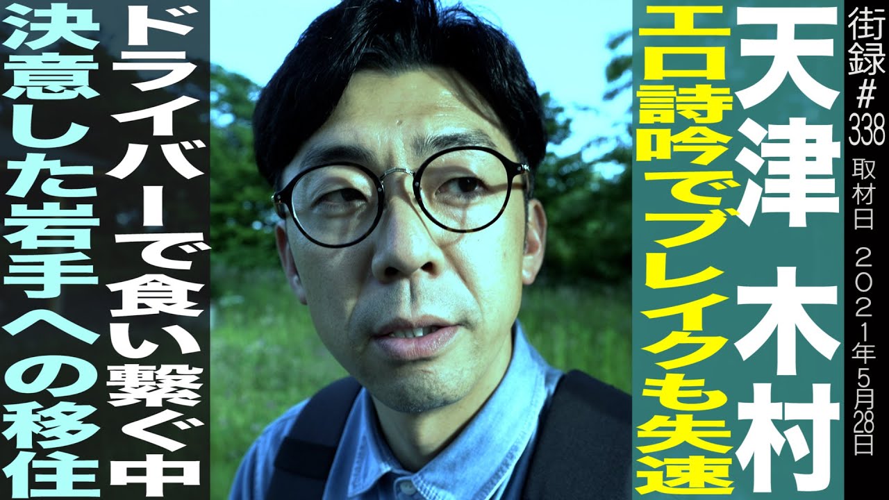 天津木村/詩吟でブレイクも失速/ドライバーで食い繋ぐ中決意した岩手への移住