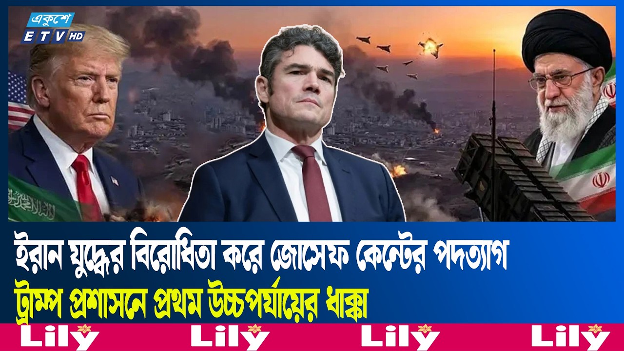 ইরান যু'দ্ধের প্রতিবাদে এনসিটিসি পরিচালক জোসেফ কেন্টের পদত্যা'গ | Iran | Ekushey TV