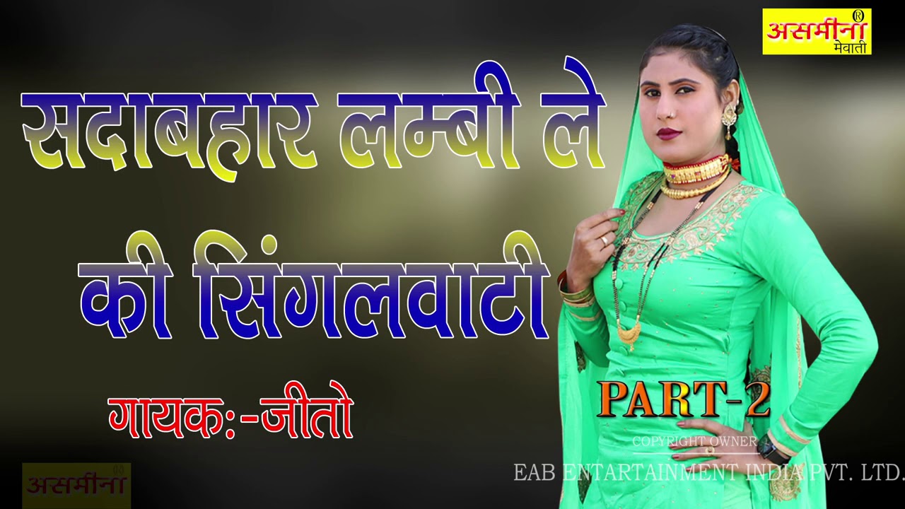 सदाबहार लम्बी ले की सिंगलवाटी ~ Jito ~ Part - 2 ~ New Mewari Song 2020 ~ EAP Entertainment