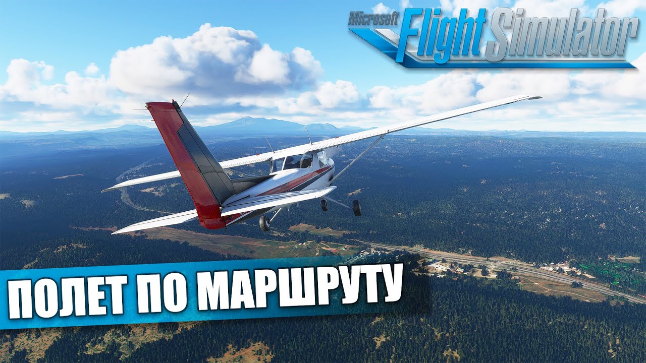 Microsoft Flight Simulator - Летная Школа. Первый Полет по Маршруту
