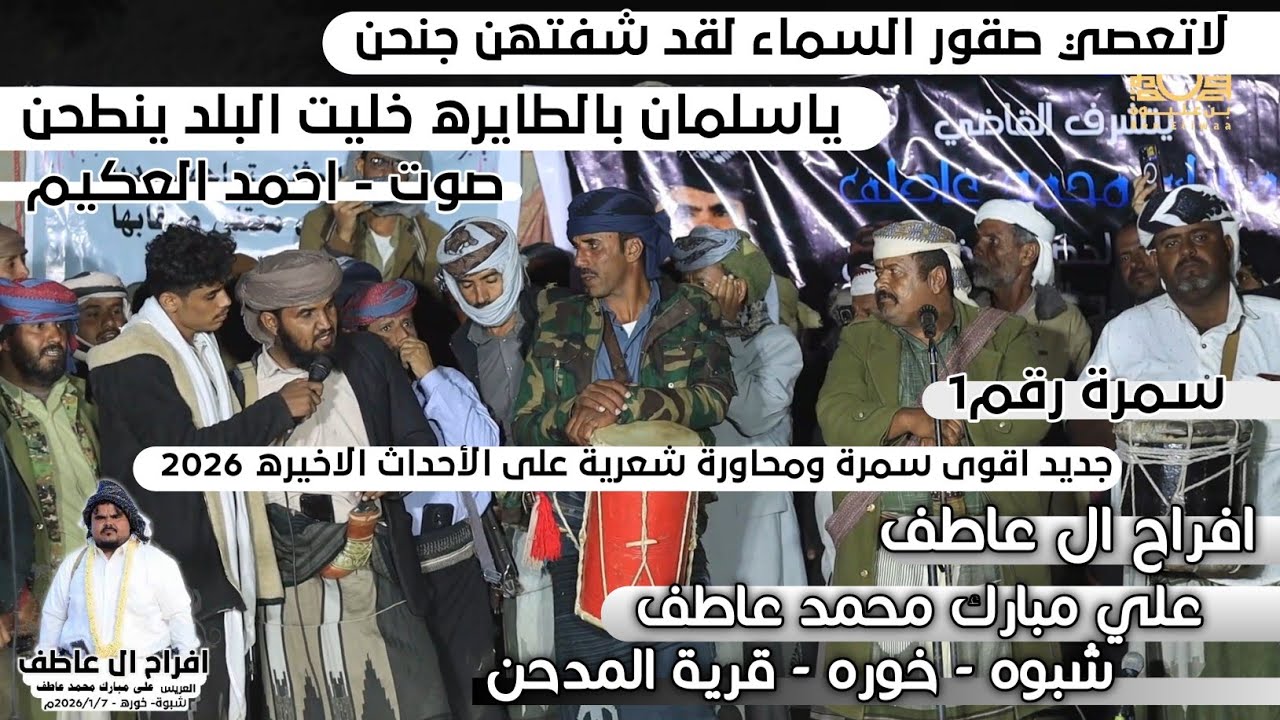 ياسلمان بالطايره خليت البلد ينطحن ! اقوى سمرة ومحاورة شعرية سياسية على الأحداث الاخيرة 2026 - رقم1