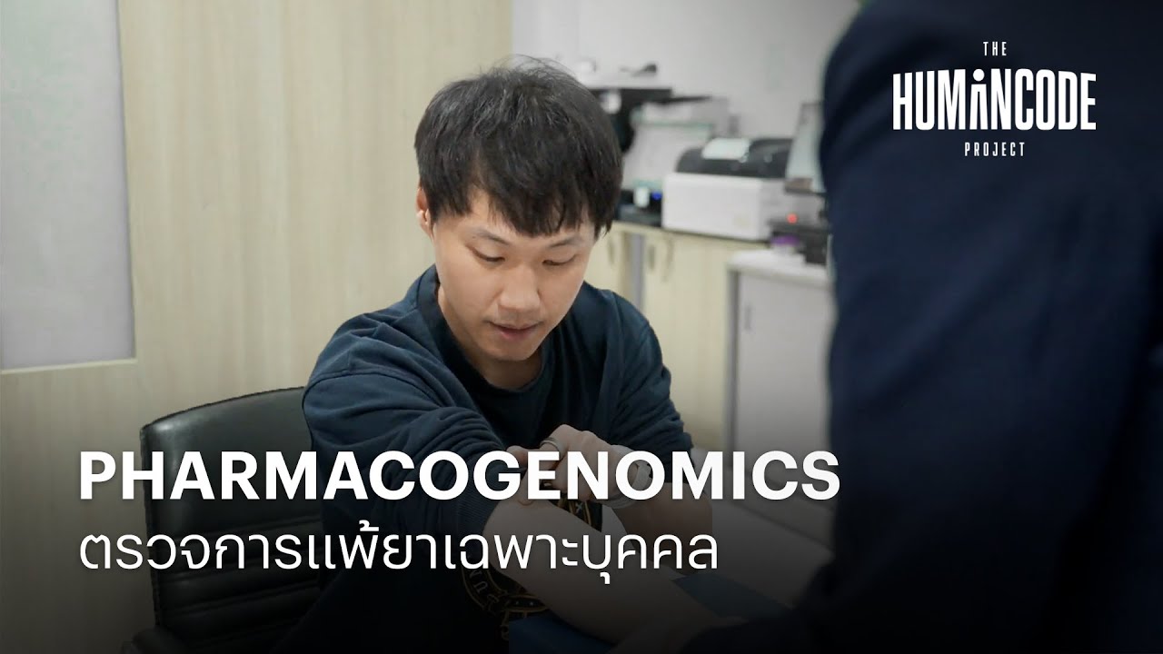 Pharmacogenomics วิเคราะห์ยาตามพันธุกรรม สำคัญแค่ไหน ? | The Humancode Project