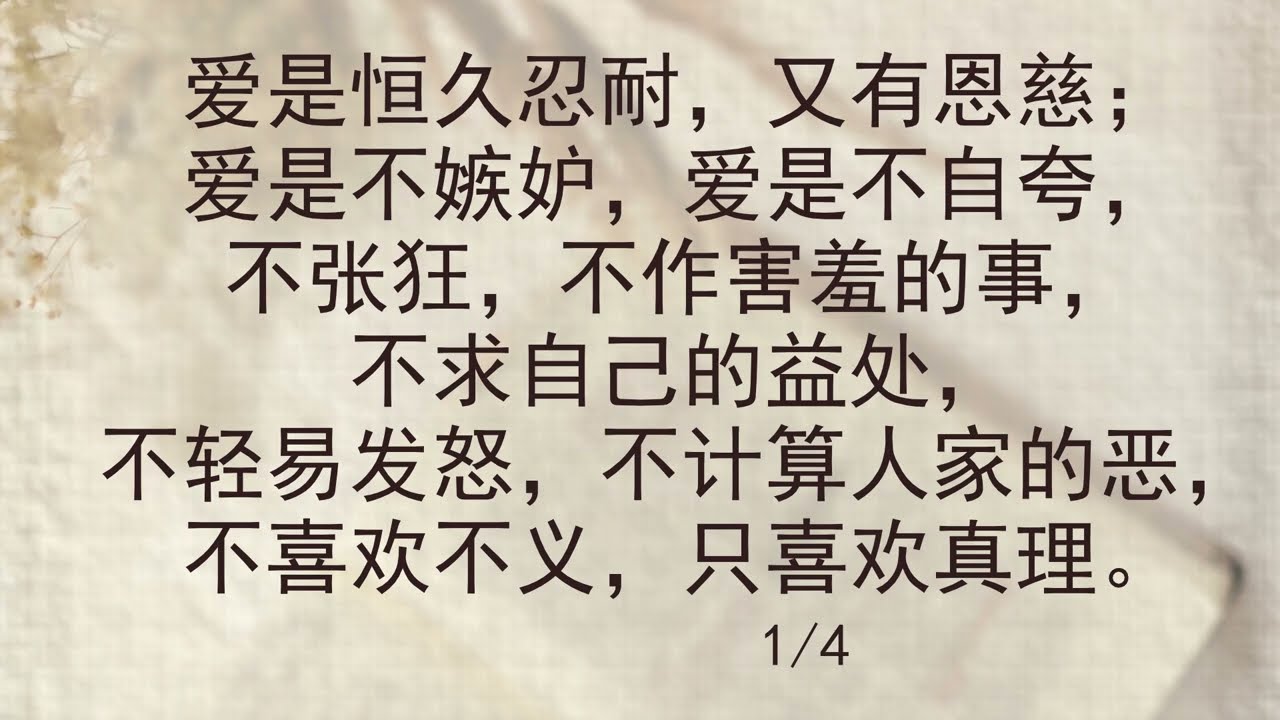 选本诗歌 第710首 爱是恒久忍耐