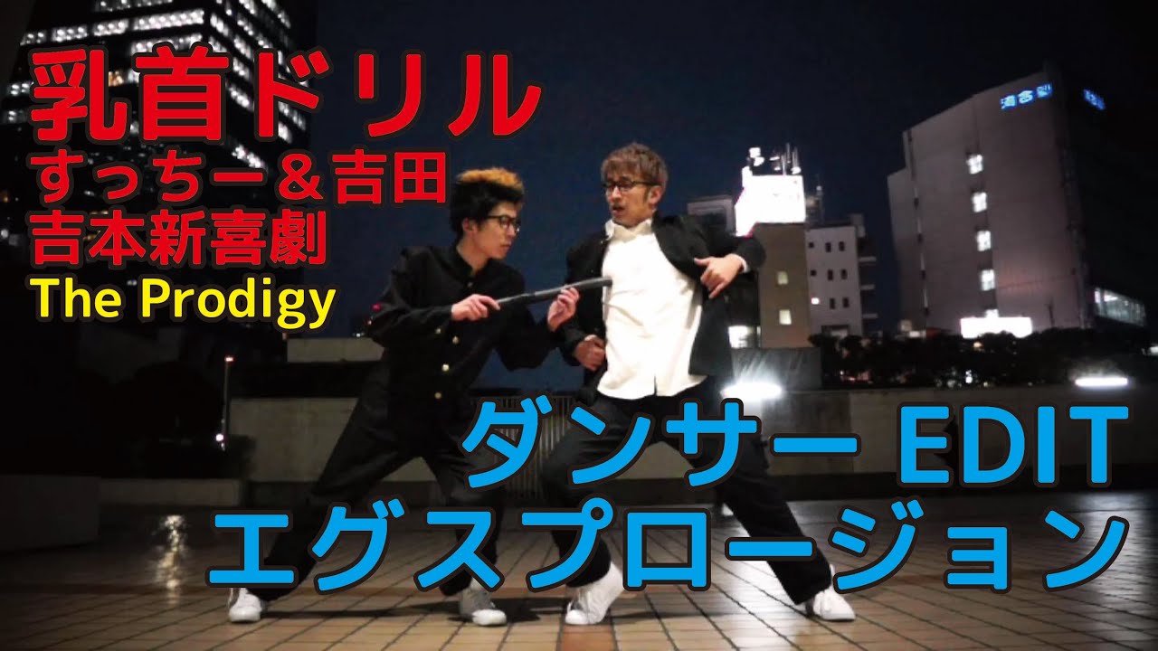 『乳首ドリル』 吉本新喜劇 (すっちー＆吉田) ダンサーEDIT 【踊ってみたんすけれども】