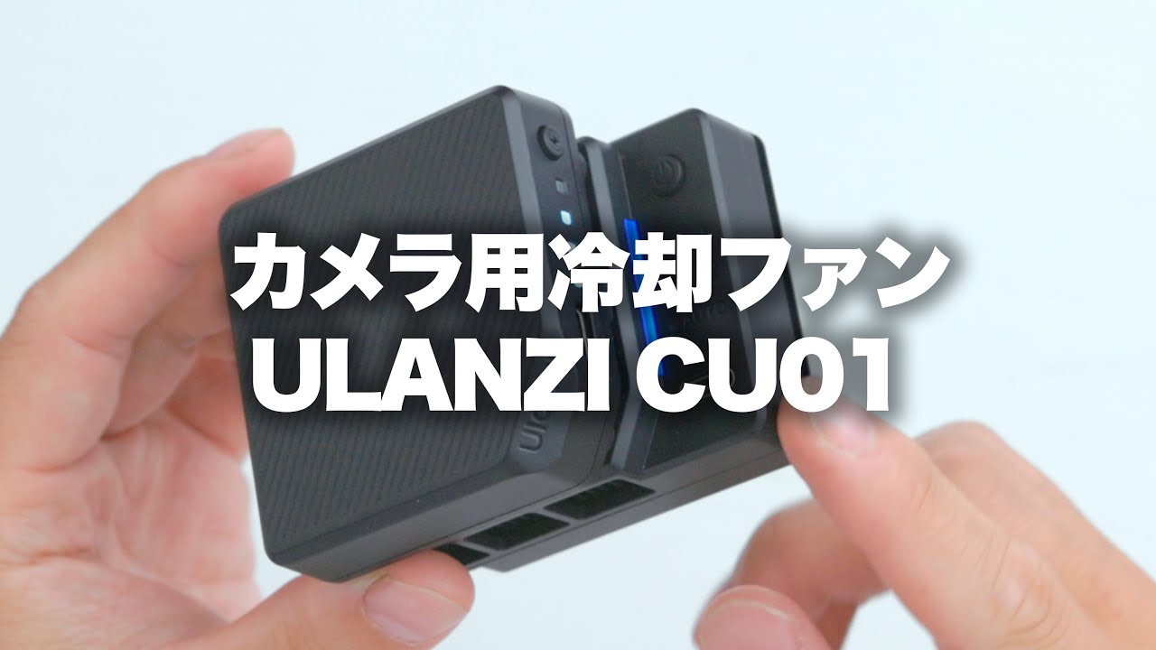 【ULANZI】カメラ用冷却ファン（冷却板付）CU01。一定の効果アリ。